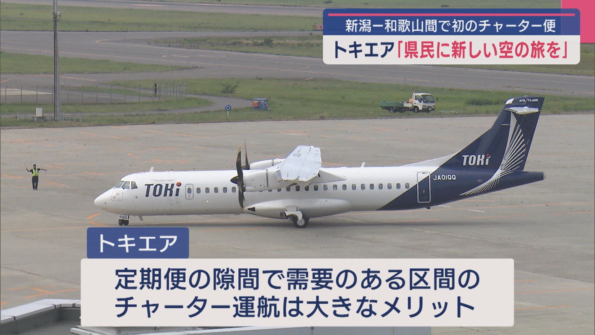 【トキエア】新潟－和歌山間で初のチャーター便「県民に新しい空の旅を」【新潟】 2025年08月26日(火)