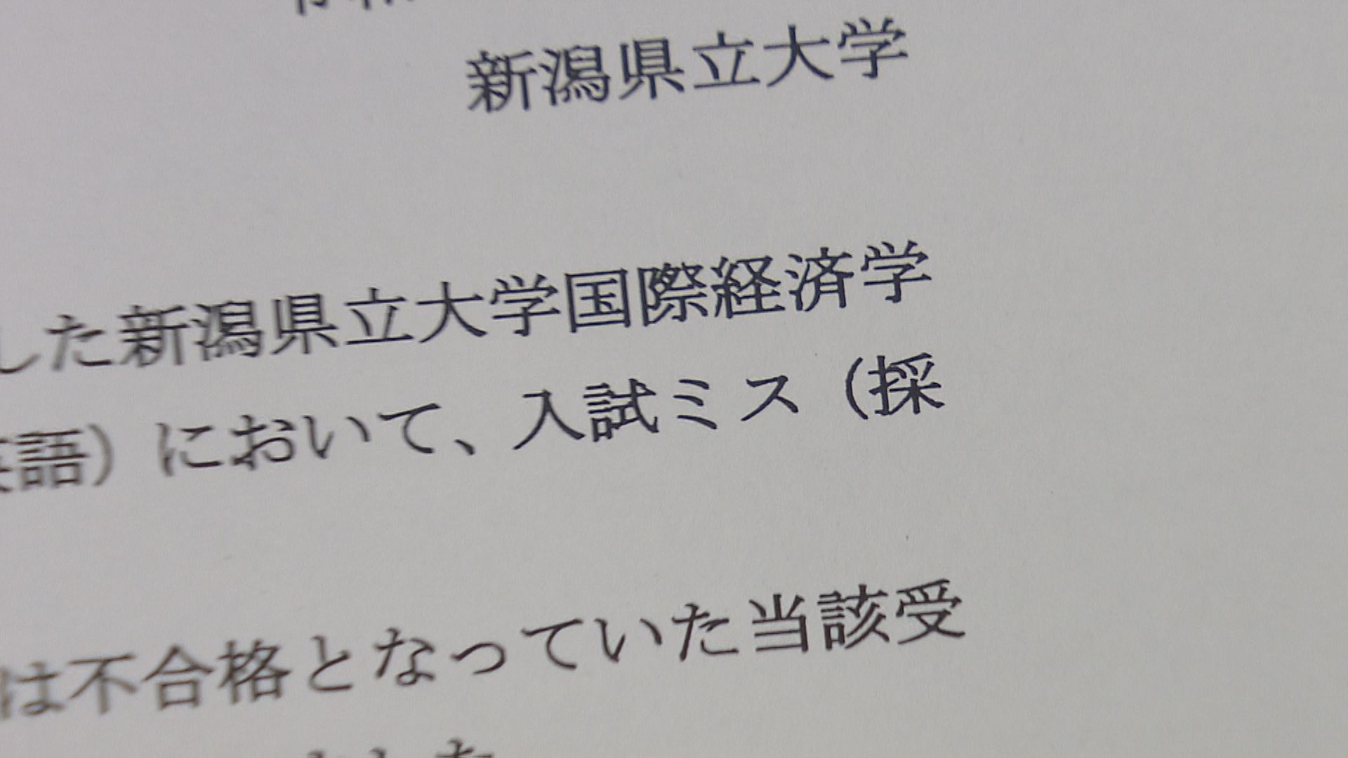 新潟県立大学の入試試験で採点ミス 不合格の9人を合格に【新潟】 2025年08月26日(火)