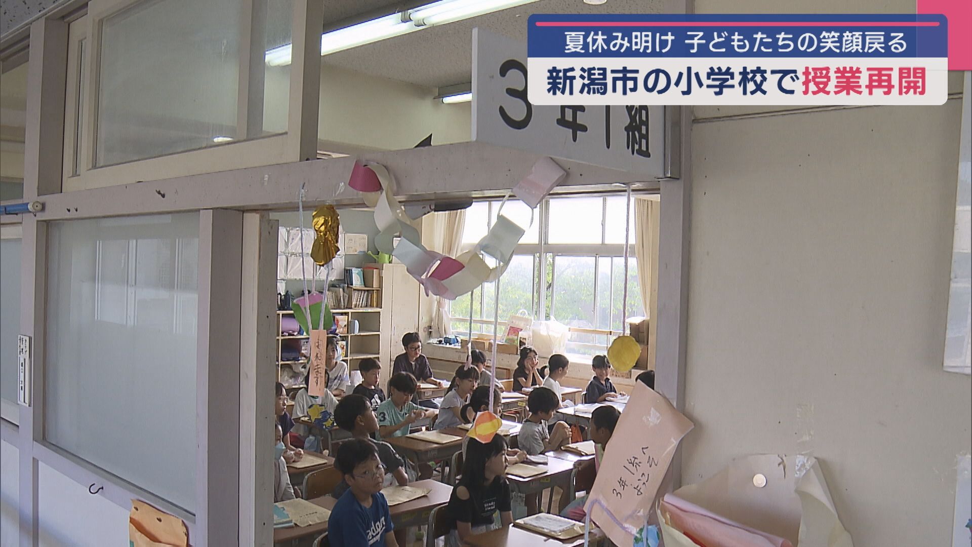 子どもたちの笑顔戻る 夏休み明け新潟市の小学校で授業再開【新潟】 2025年08月26日(火)