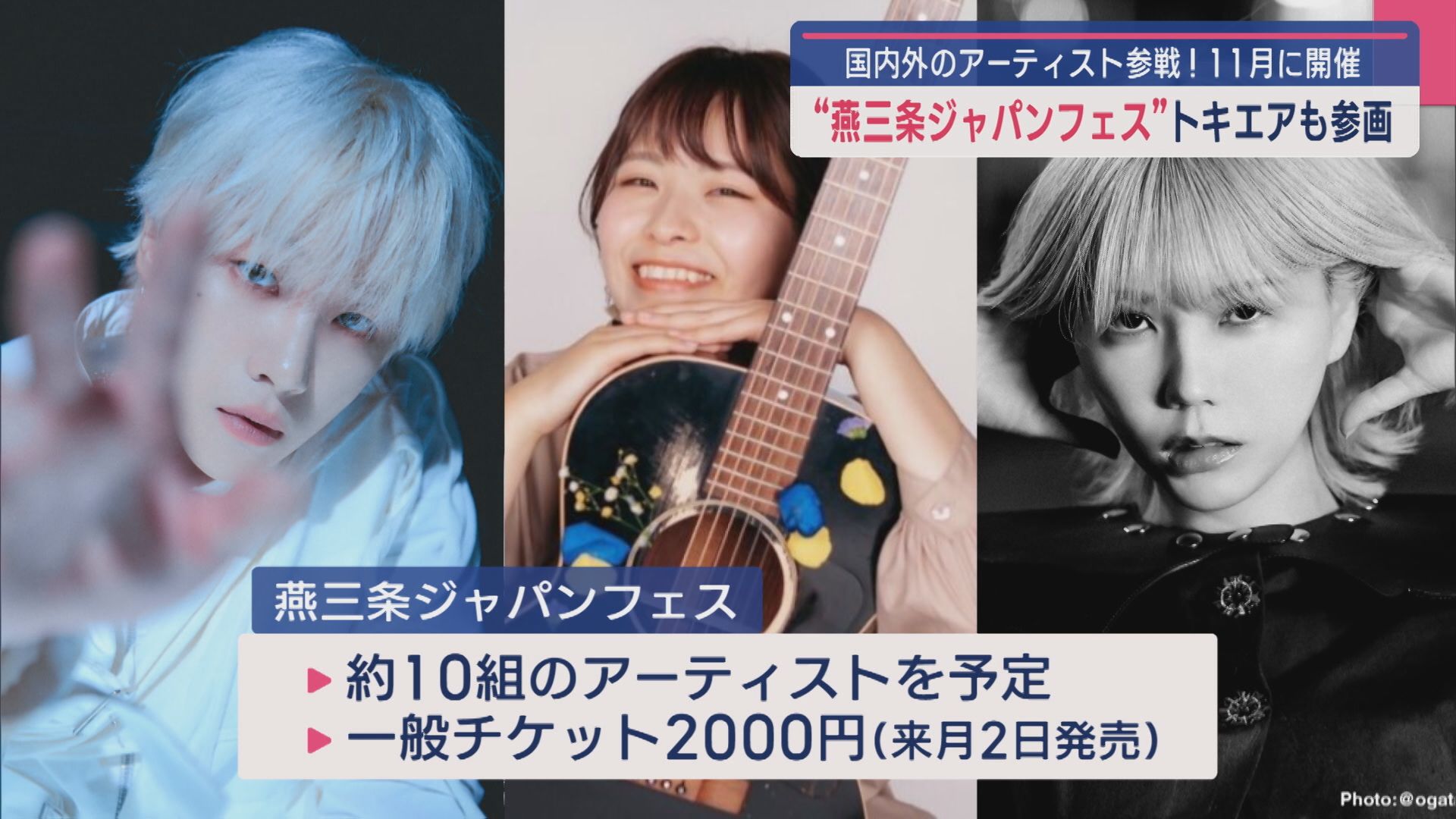 国内外のアーティスト参戦！「燕三条ジャパンフェス」トキエアも参画【新潟】 2025年08月27日(水)
