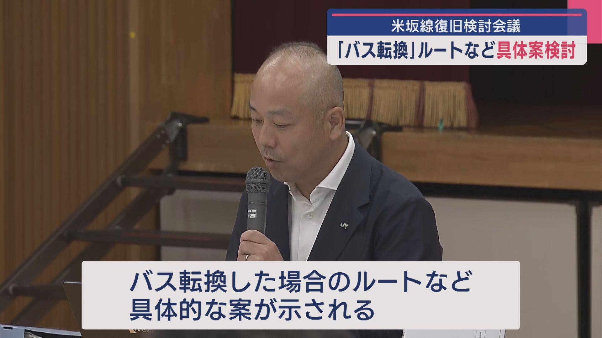 【JR米坂線・復旧検討会議】「バス転換」ルートなど具体案検討【新潟】 2025年08月27日(水)