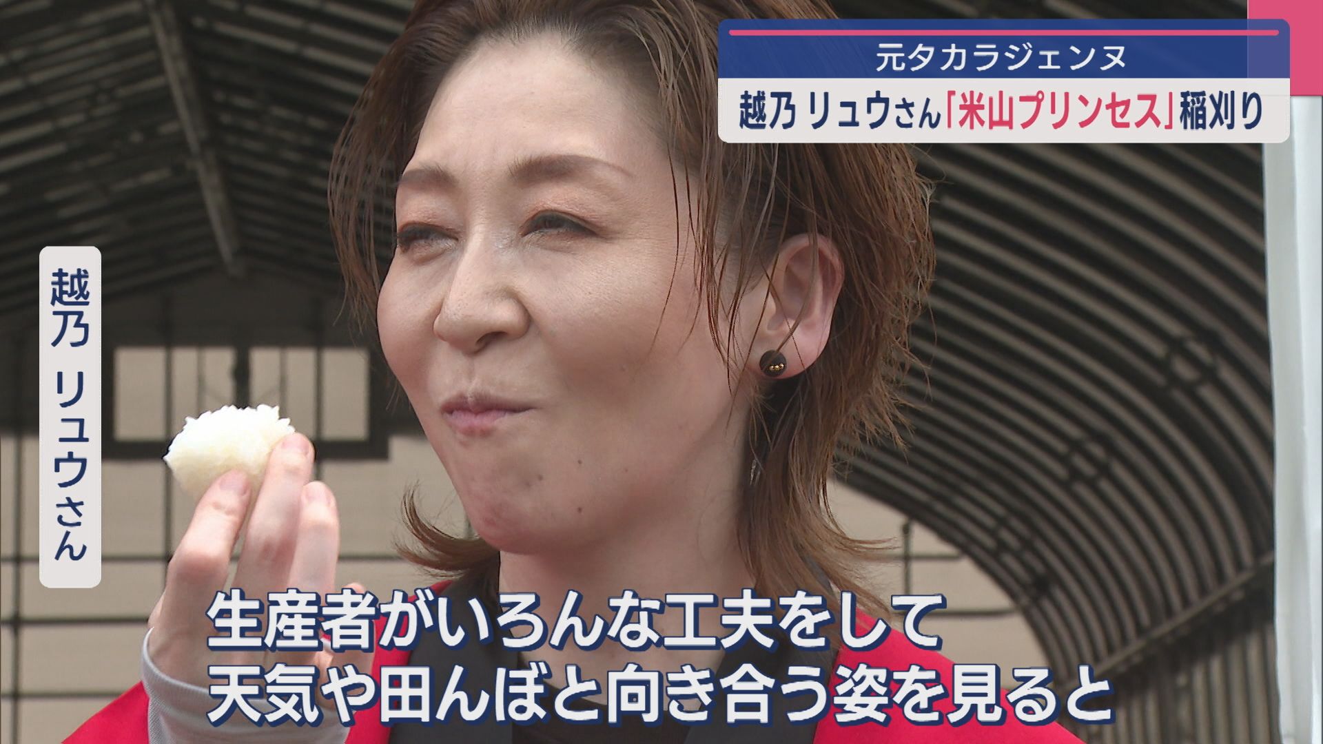 元タカラジェンヌ・越乃リュウさん「米山プリンセス」稲刈り【新潟･柏崎市】 2025年08月27日(水)