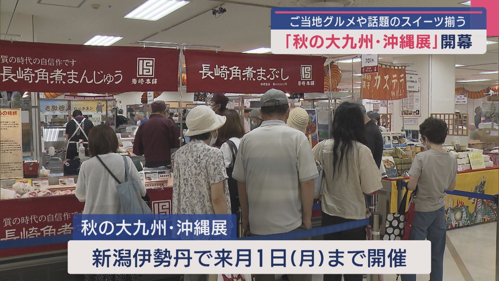 福岡や長崎から初出展も「秋の大九州・沖縄展」ご当地グルメや話題スイーツそろう【新潟】 2025年08月27日(水)