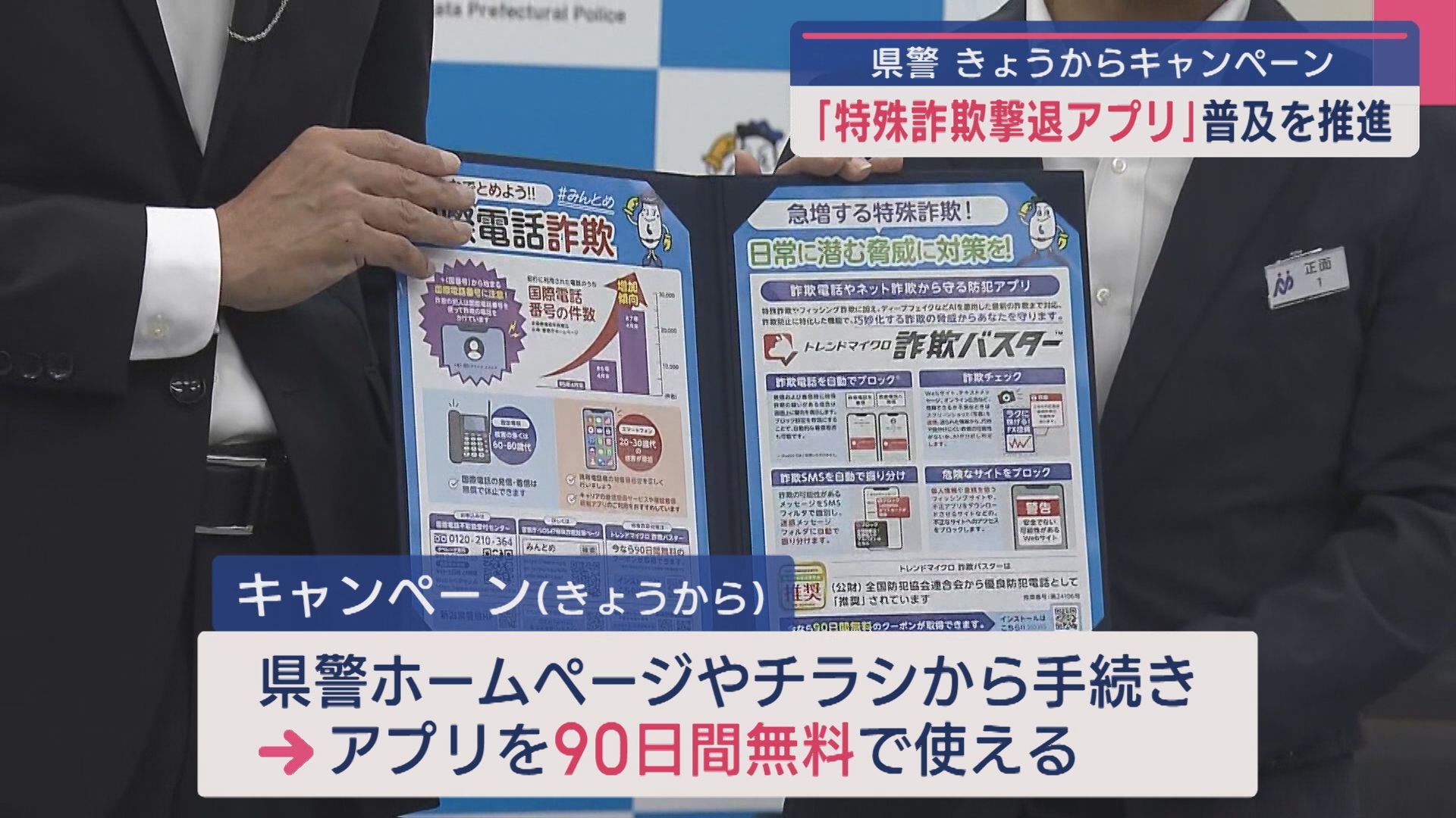 県警「特殊詐欺撃退アプリ」普及を推進、すでに詐欺被害額は5億6146万円に【新潟】 2025年08月27日(水)