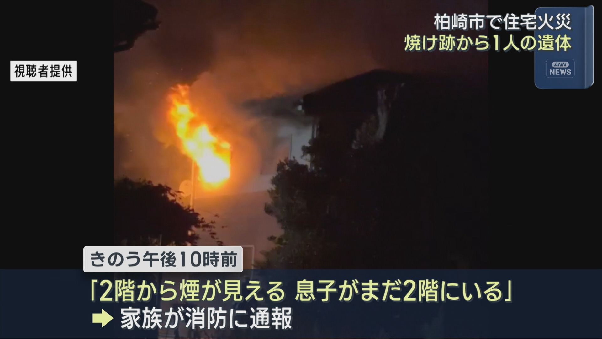 柏崎市で住宅火災「息子がまだ2階にいる」焼け跡から1人の遺体【新潟】