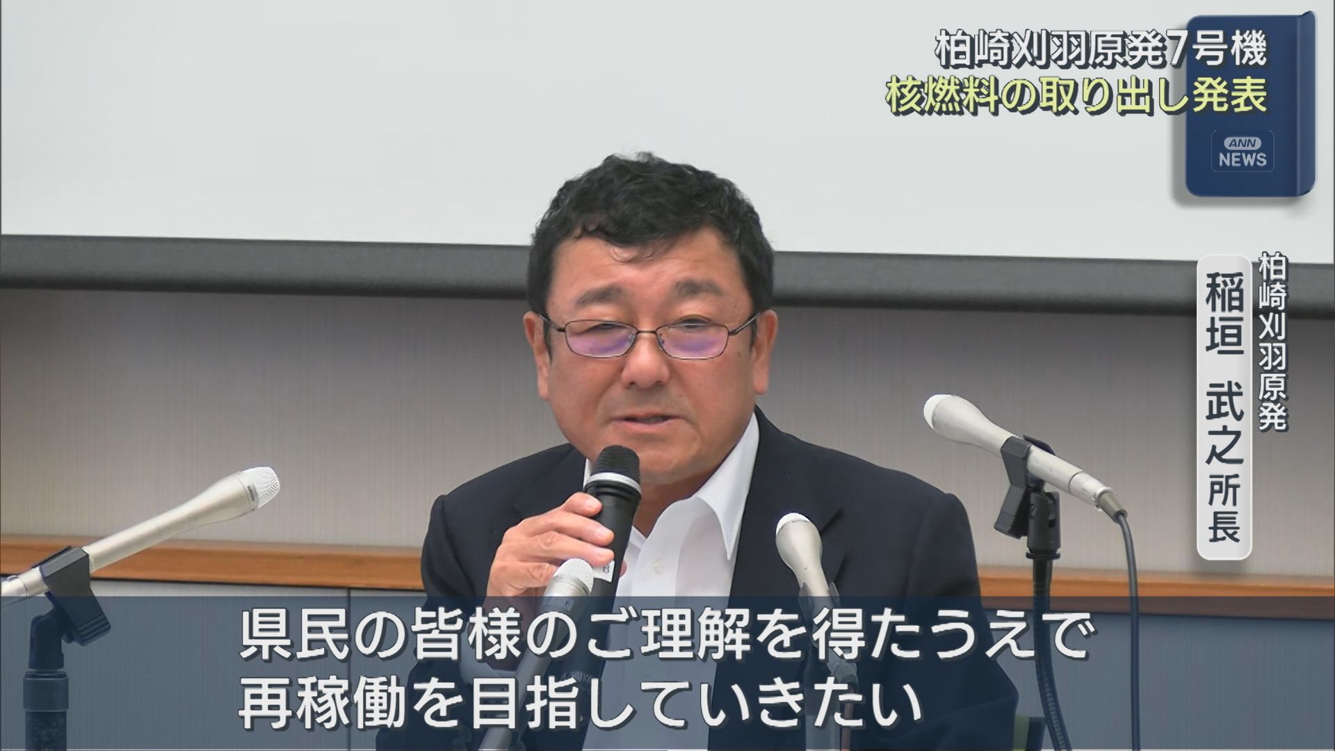 【柏崎刈羽原発｜7号機】核燃料の取り出し発表「再稼働を目指していきたい」【新潟】