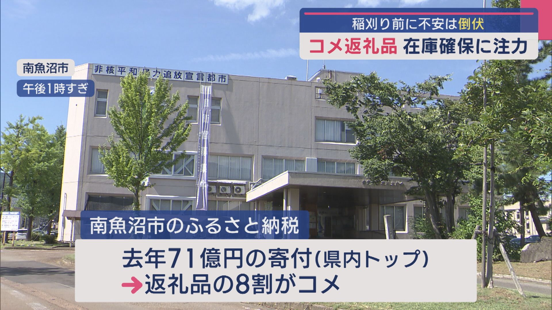 ふるさと納税の「コメ」返礼品の人気高まる 在庫確保に取り組む自治体も【新潟･南魚沼市】