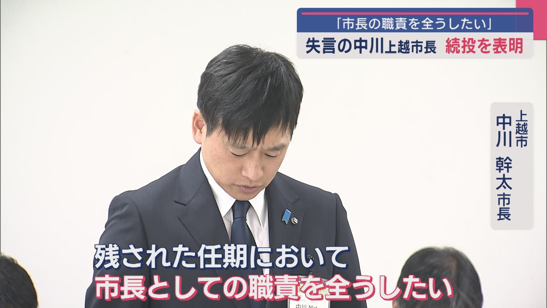 「この4年間の間で(失言が)14回目」上越市･中川市長が続投を表明「市長の職責を全うしたい」【新潟･上越市】