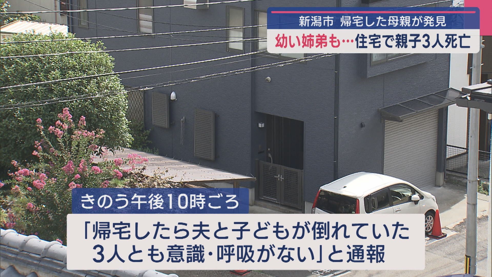 体に傷…幼い姉弟も 住宅で親子3人死亡、帰宅した母親が発見【新潟】 2025年08月29日(金)
