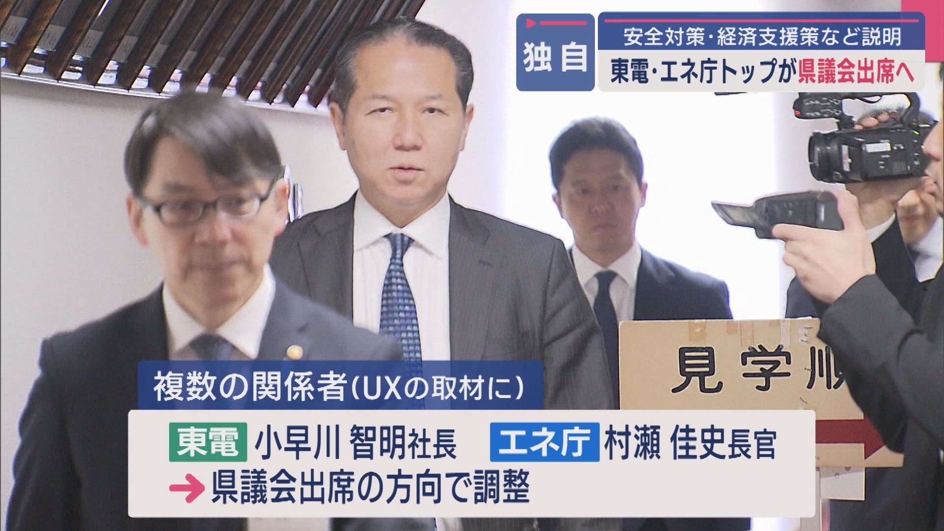 【独自】東電社長とエネ庁長官が9月県議会出席へ 安全対策･経済支援策など説明【新潟】 2025年08月29日(金)