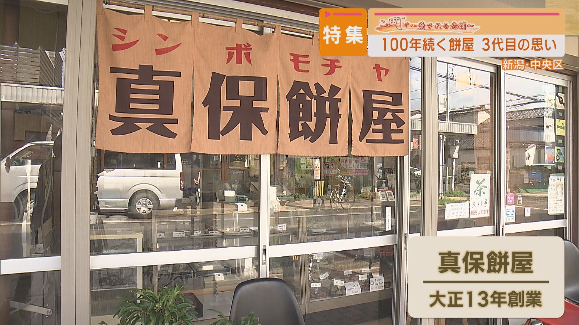 【特集】新潟市本町通で100年味を守る餅屋3代目の思い「真保餅屋」【この町で～愛される老舗～｜新潟】 2025年08月29日(金)