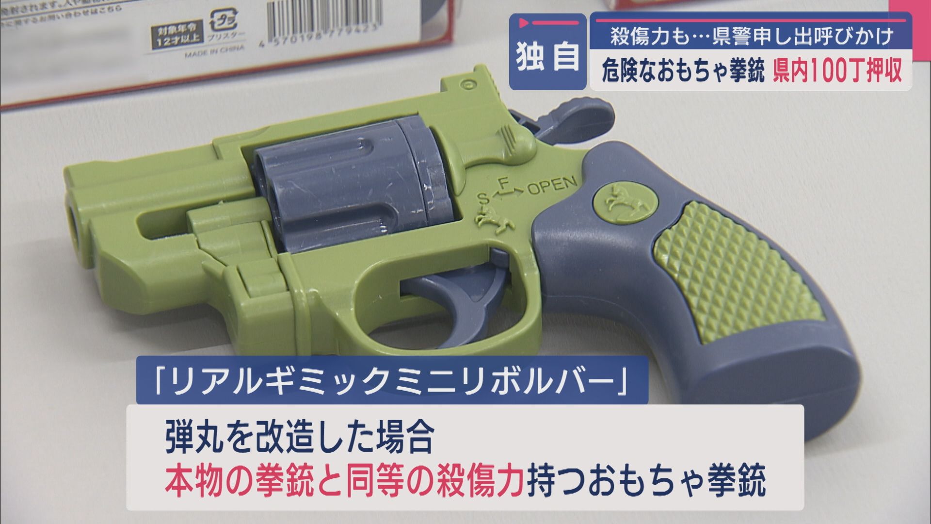 【独自】殺傷力も…危険な「おもちゃ拳銃」約100丁押収 クレーンゲームの景品などで流通：県警「所持の場合申し出を」【新潟】 2025年08月29日(金)