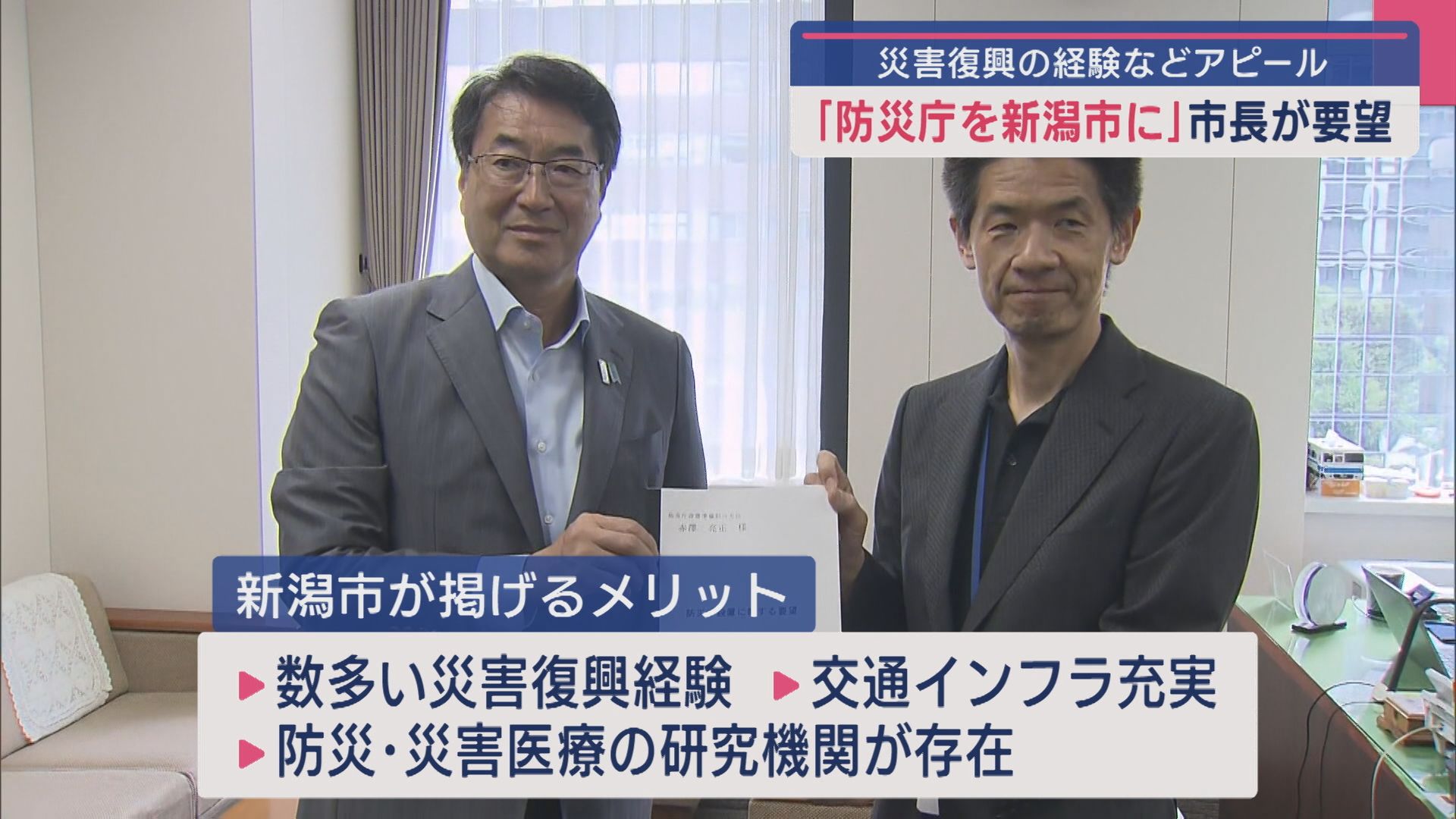 「防災庁を新潟市に」市長が要望 災害復興の経験などアピール【新潟】 2025年08月29日(金)