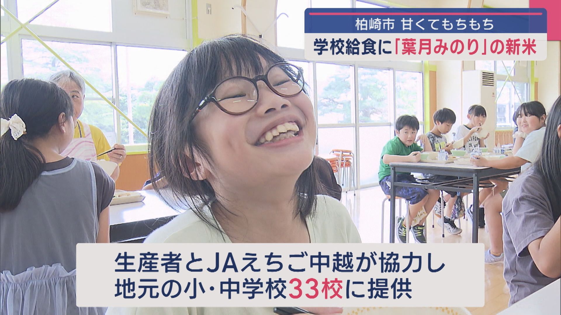 学校給食に新米「葉月みのり」甘くてもちもち、小・中学校33校に提供【新潟･柏崎市】 2025年08月29日(金)