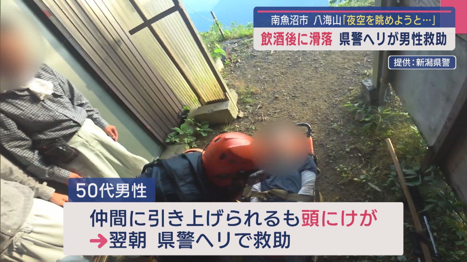 八海山の山小屋で飲酒後に夜空を見ようと外に出て…滑落 男性を救助【新潟】