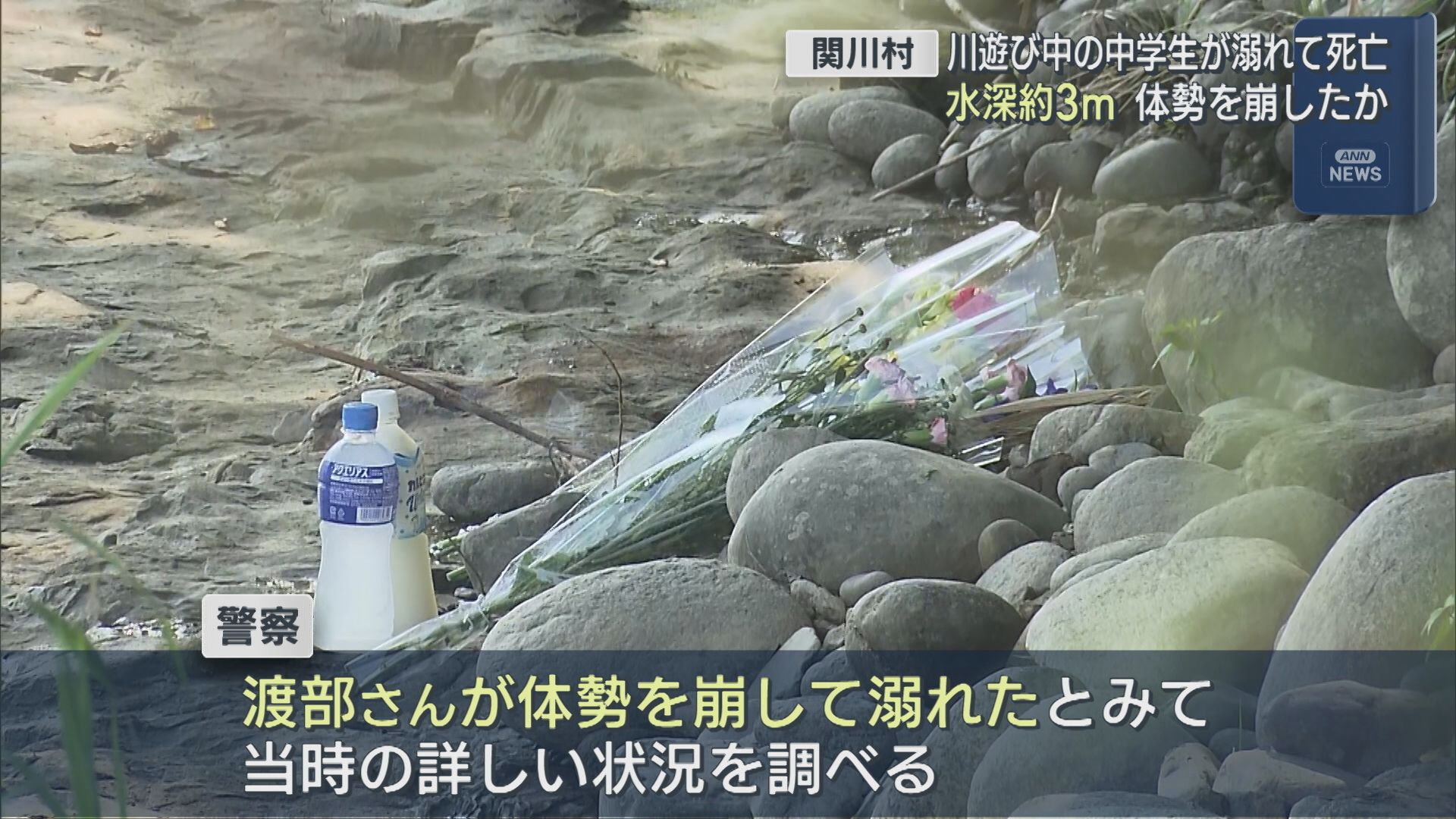 川遊び中の中学生が溺れて死亡、水深約3mの穏やかな川 体勢を崩したか【新潟･関川村】 2025年09月01日(月)