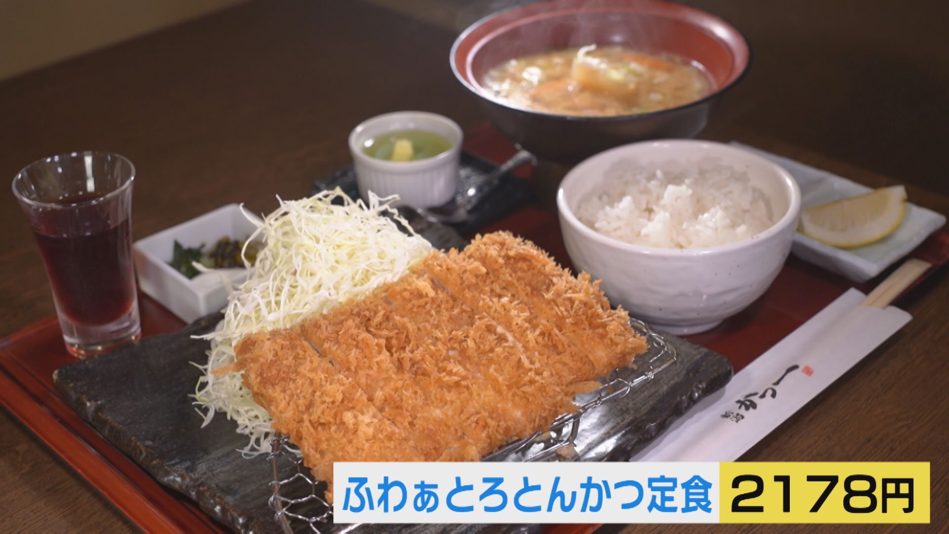 【新潟グルメ】ボリューム満点！箸で切れる「やわらかとんかつ」料理長おすすめメニューは!?【新潟市西区】 2025年09月01日(月)