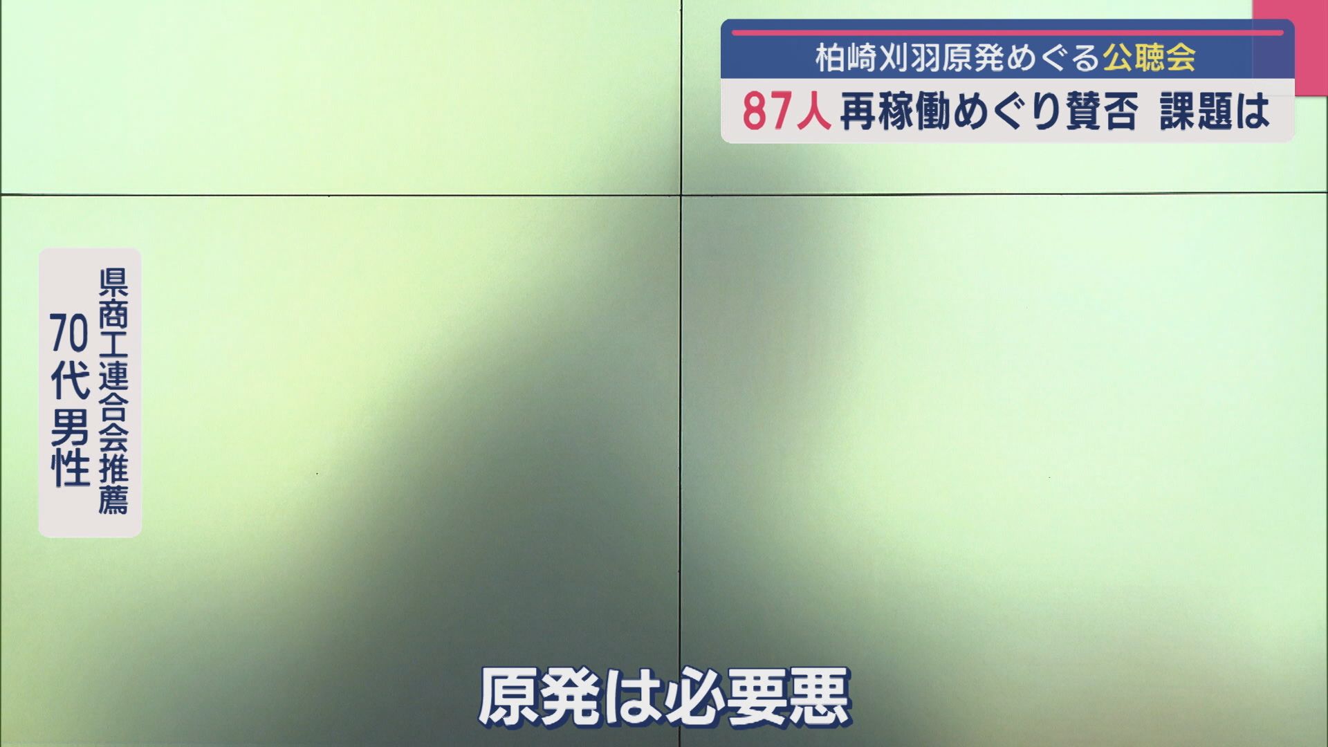 【柏崎刈羽原発】公聴会の全日程終える 87人が再稼働めぐり賛否「原発は必要悪」課題は【新潟】 2025年09月01日(月)