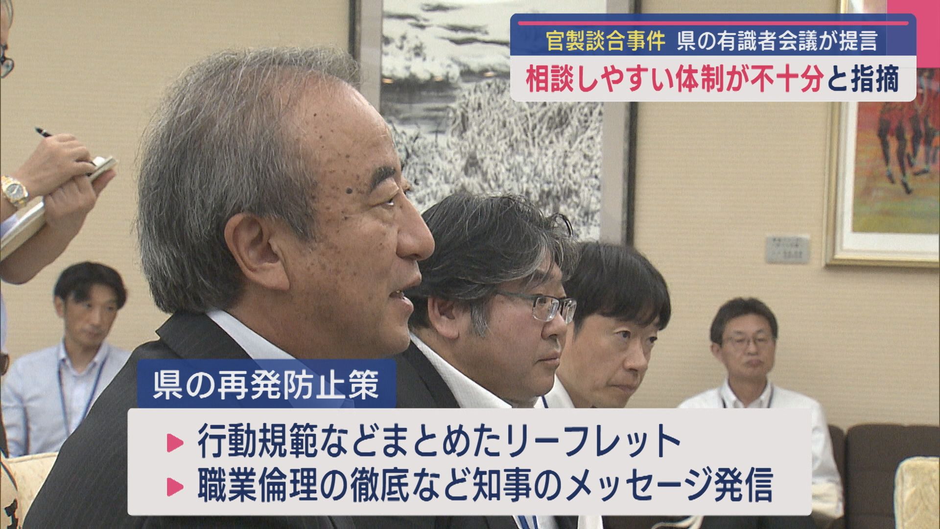 【官製談合事件】相談しやすい体制が不十分と指摘、有識者会議が知事に報告書提出【新潟】 2025年09月01日(月)