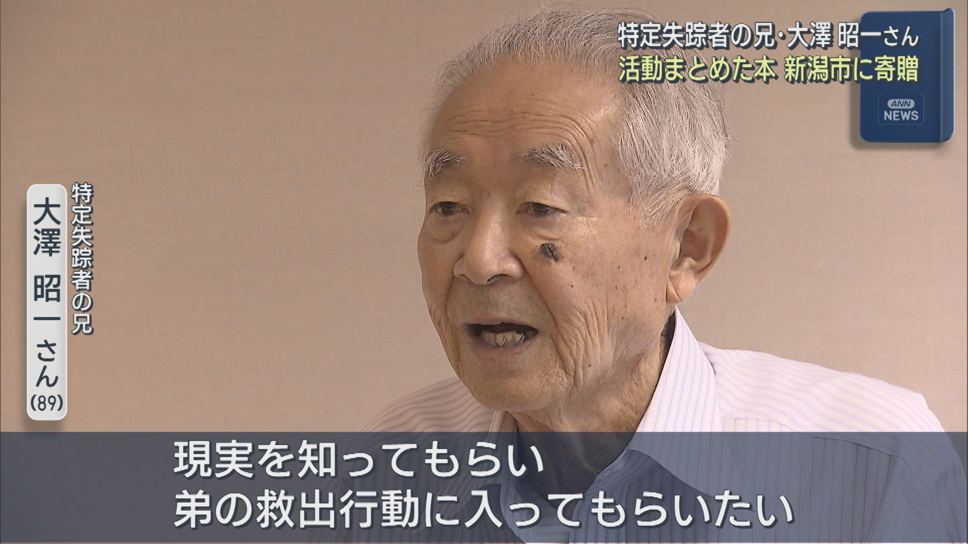「特定失踪者」の兄･大澤昭一さん 活動をまとめた本を出版、新潟市に寄贈【新潟】 2025年09月02日(火)