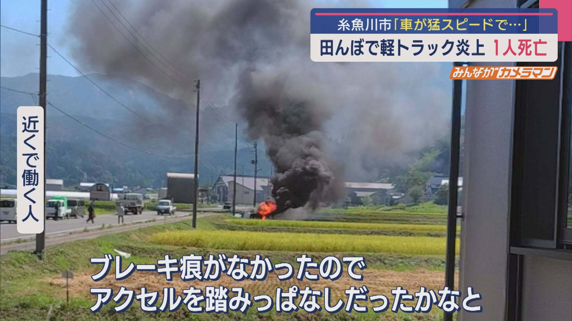 「車が猛スピードで…」田んぼで軽トラックが横転し炎上 1人死亡【新潟･糸魚川市】
