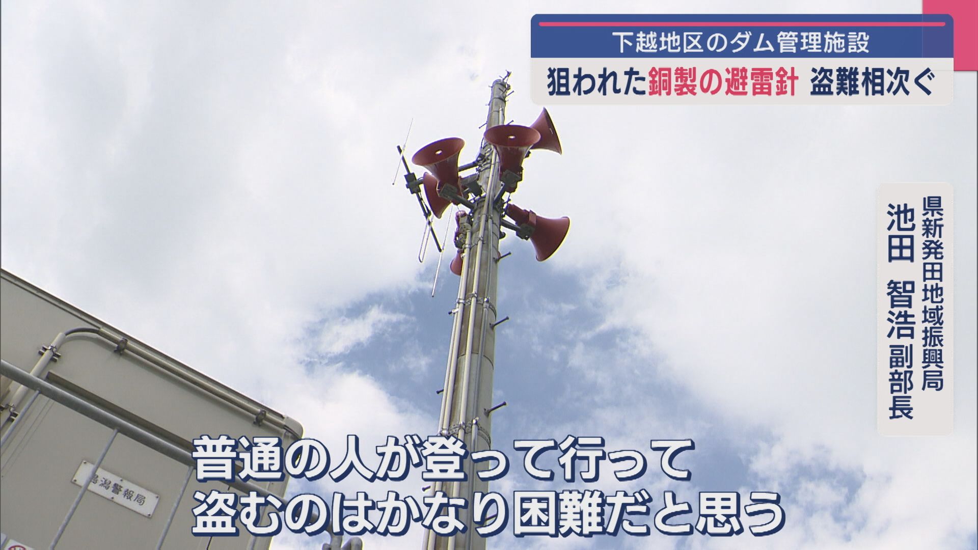狙われた銅製の避雷針「普通の人が登っていって盗むのは…」下越地区のダム管理施設で盗難相次ぐ【新潟】