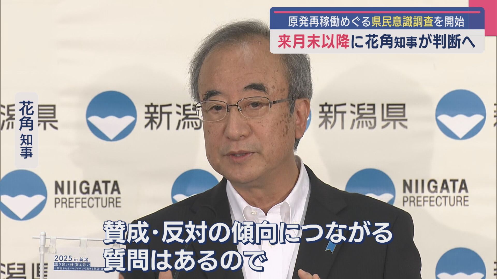 「賛成・反対の傾向につながる質問はある」県が詳細発表：原発再稼働めぐる県民意識調査を開始【新潟】 2025年09月03日(水)