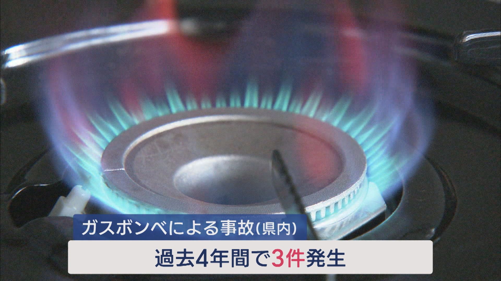 「ガスボンベ」の取り扱いに注意！ショッピングセンター爆発の原因にも【新潟】 2025年09月03日(水)