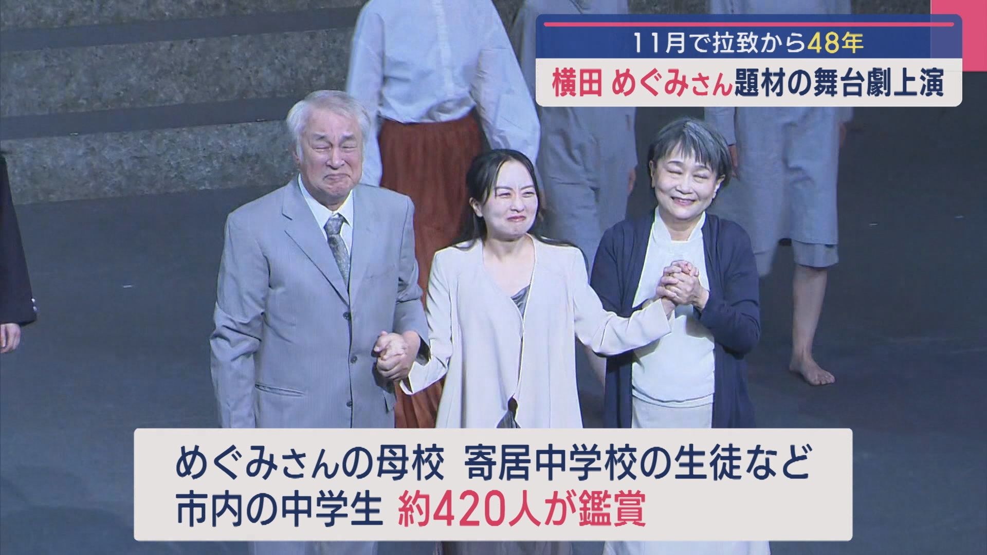11月で拉致から48年：横田めぐみさん題材の舞台劇上演「助けてお母さん、お家に返して」【新潟】 2025年09月03日(水)