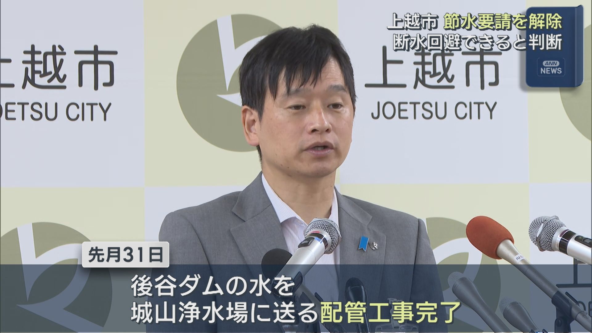 上越市が節水要請を解除「真摯に節水に取り組んだたまもの」断水を回避できると判断【新潟】 2025年09月04日(木)
