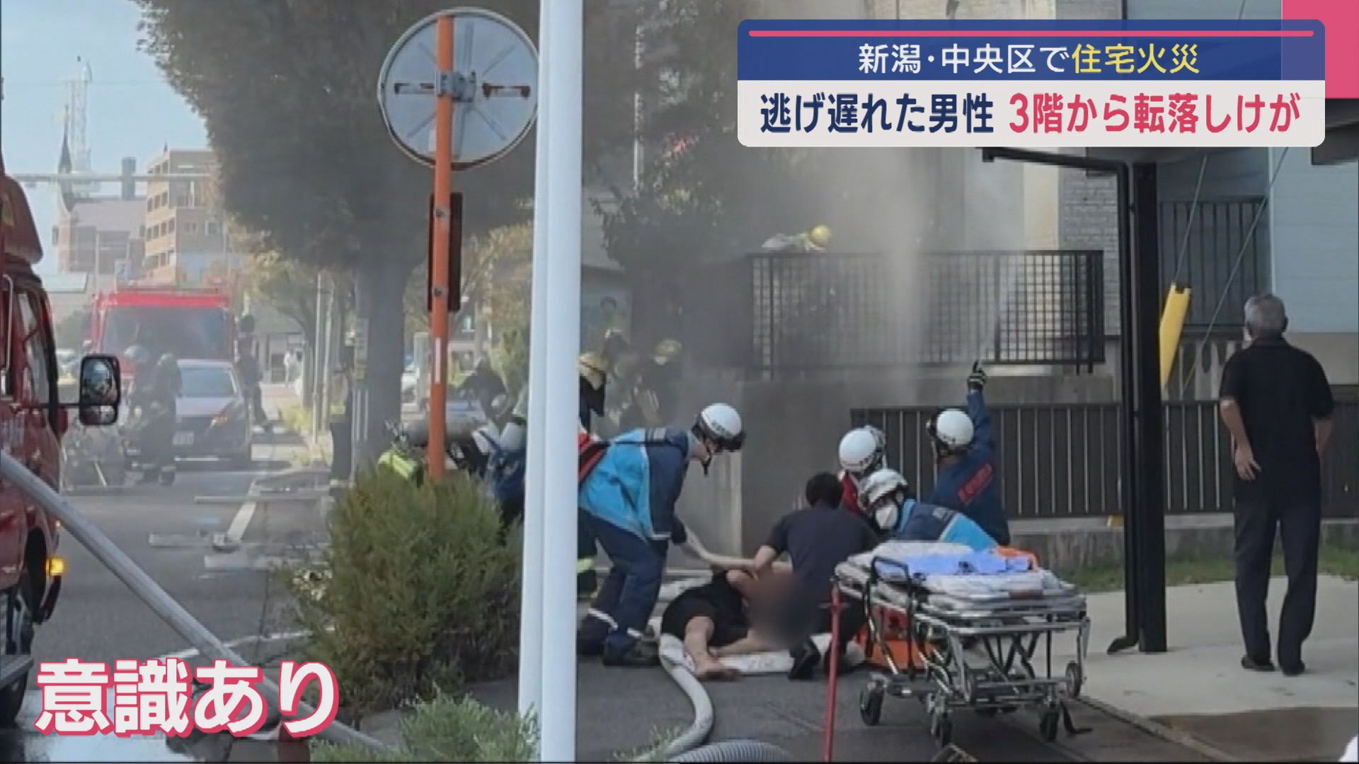 逃げ遅れた男性が力尽き…3階から転落しケガ 新潟市中央区で住宅火災【新潟】 2025年09月04日(木)