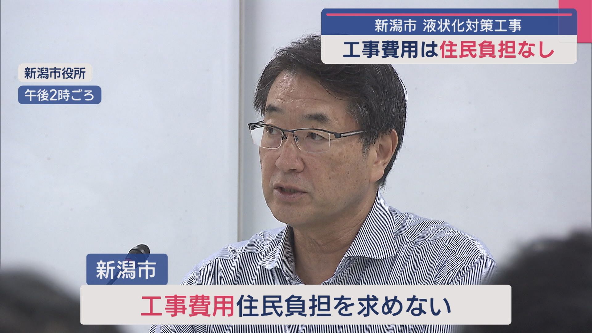 液状化対策工事費用「住民負担なし」に方針転換、維持管理費は市と住民で折半する方針示す【新潟市】 2025年09月04日(木)