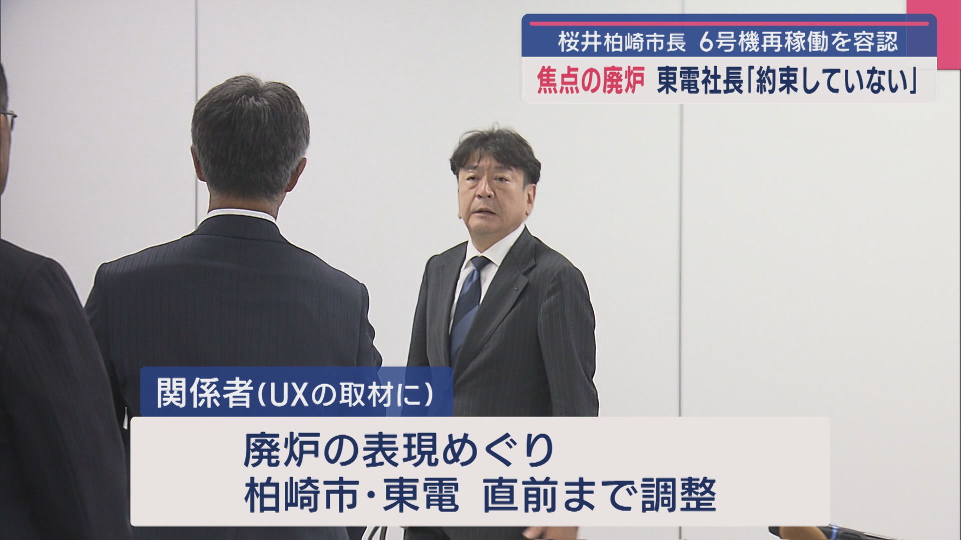 【柏崎刈羽原発】焦点の〝廃炉〟に東電「約束していない」柏崎市長が6号機再稼働を容認【新潟】 2025年09月04日(木)