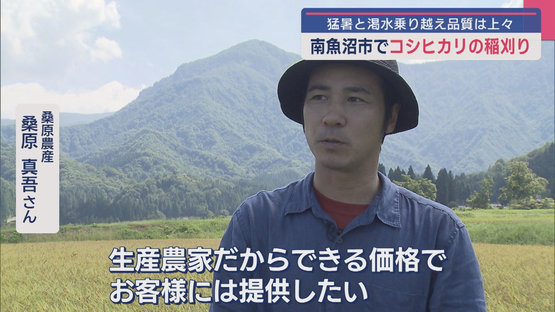 南魚沼市のコシヒカリ「品質は上々」猛暑と渇水乗り越え稲刈り【新潟】 2025年09月04日(木)