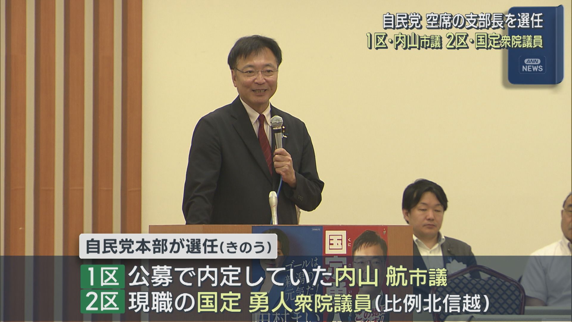 自民党 空席の支部長選任：1区･内山航市議、2区･国定勇人衆院議員【新潟】 2025年09月05日(金)