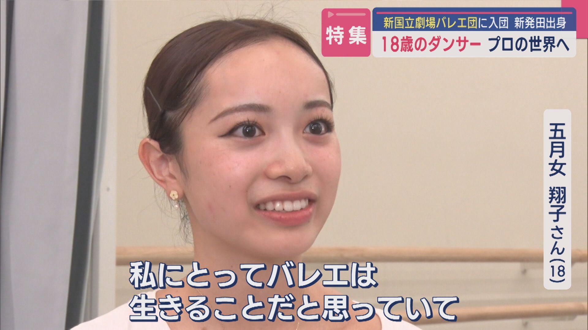 【特集】18歳のダンサー「私にとってバレエは生きること」新国立劇場バレエ団に入団 プロの世界へ【新潟】