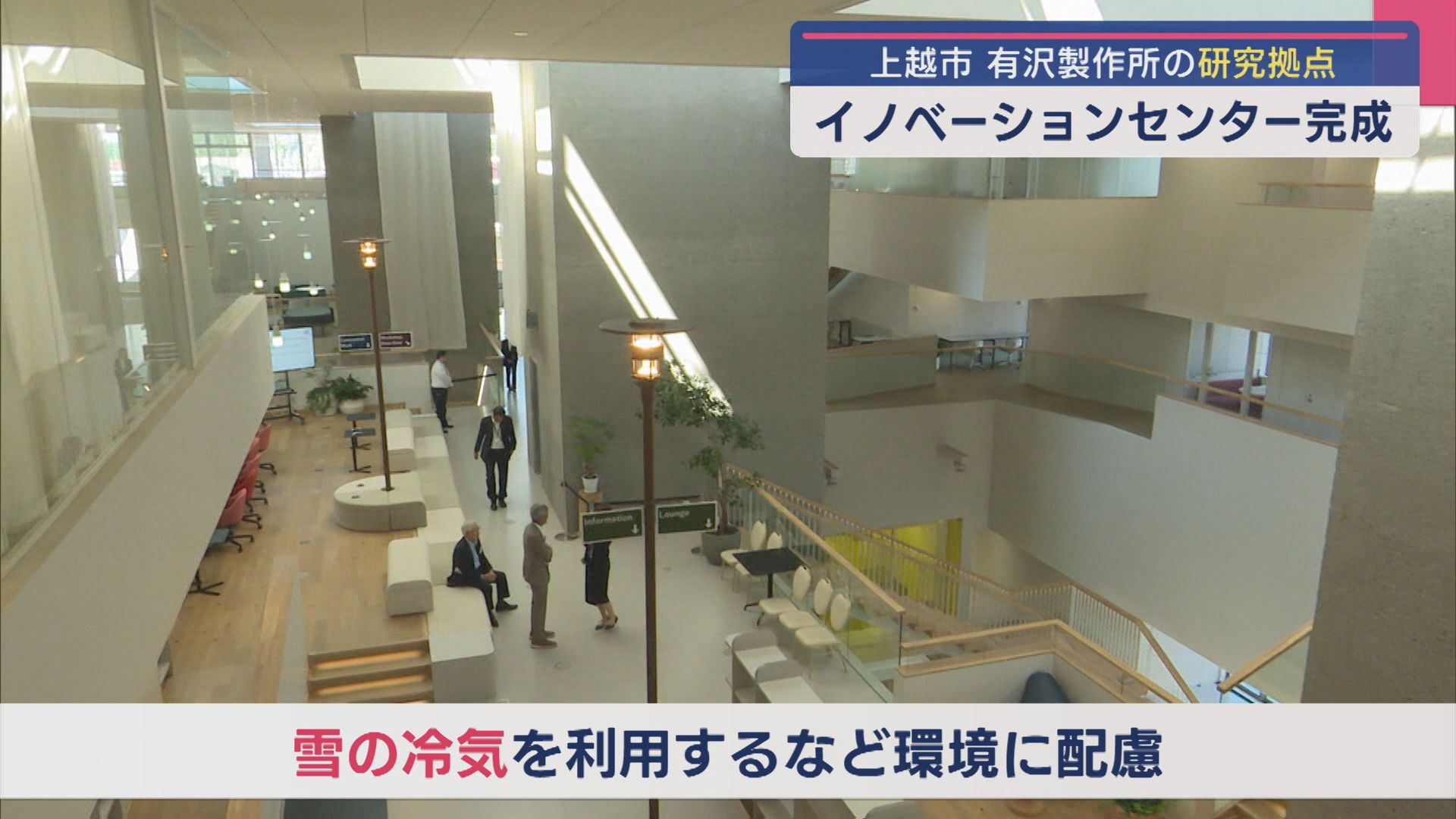 新たな研究拠点「イノベーションセンター」完成、有沢製作所が内部公開【新潟･上越市】