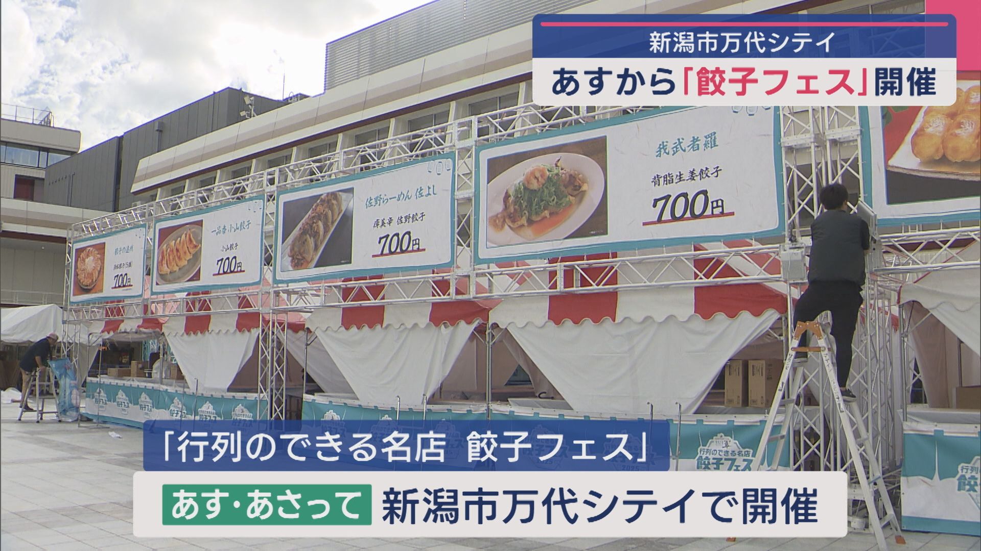 人気店の餃子に音楽も！「餃子フェス」6日から開催【新潟】