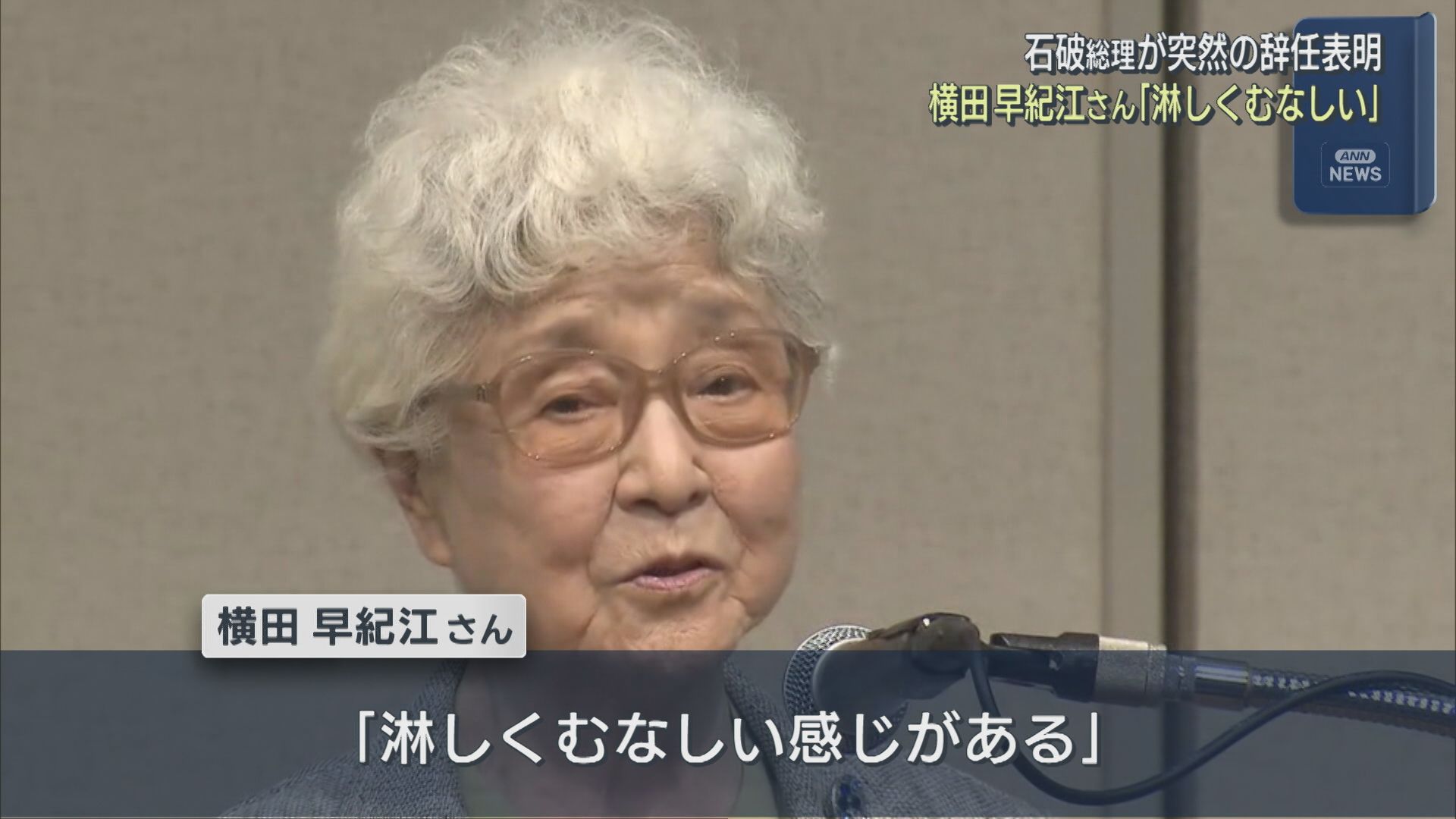 横田早紀江さん「大切な命の問題なのに」石破総理が突然の辞任表明【新潟】 2025年09月08日(月)