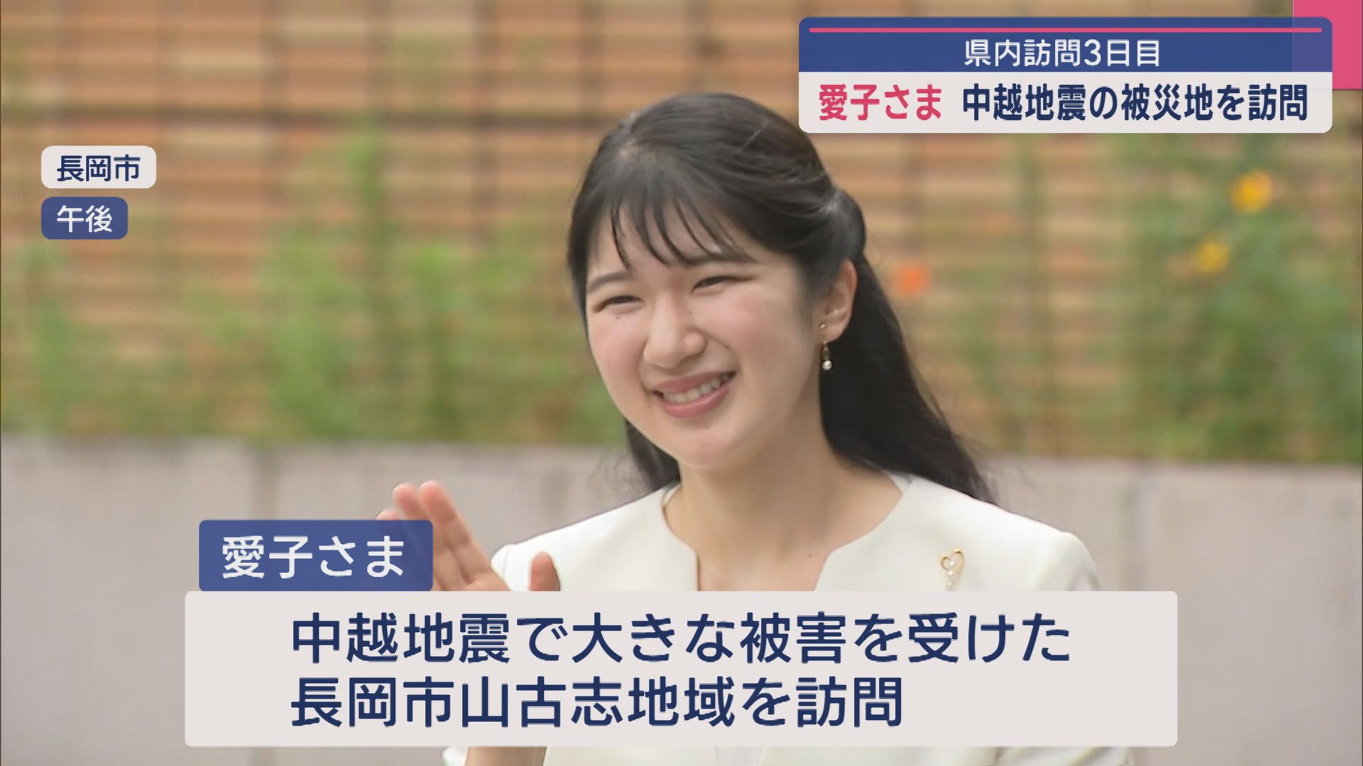 愛子さま 中越地震の被災地・小千谷市や長岡市を訪問：県内訪問3日目【新潟】