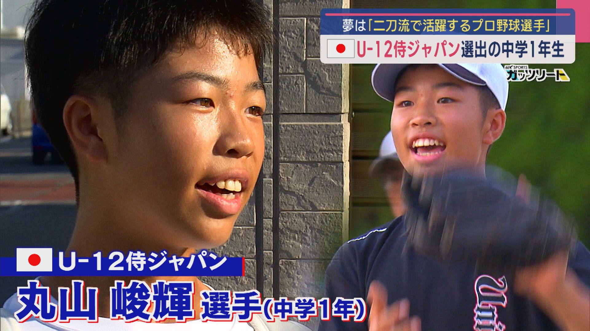 U-12侍ジャパン選出の中学1年生、夢は「二刀流で活躍するプロ野球選手」世界を驚かす一振り【新潟】 2025年09月08日(月)
