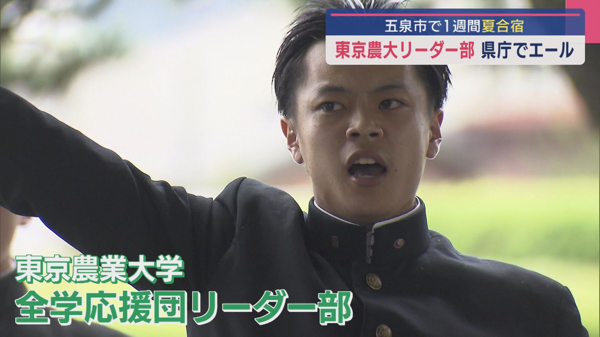 「ふれ！ふれ！枝豆県！」東京農大応援団が県庁で応援披露、特産品にもエール【新潟】