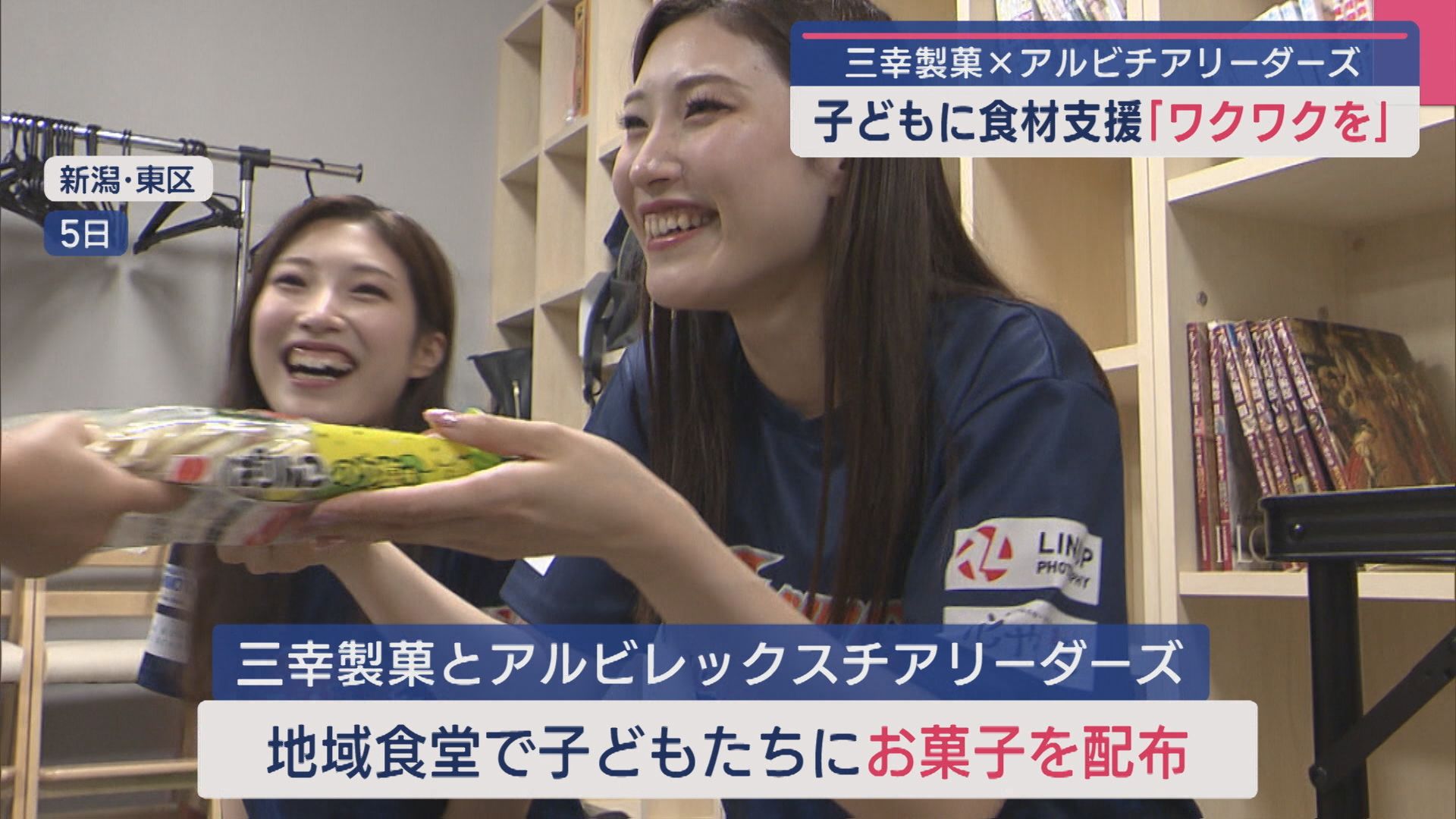 子どもに食材支援「ワクワクを」三幸製菓がアルビチアと連携【新潟】 2025年09月08日(月)