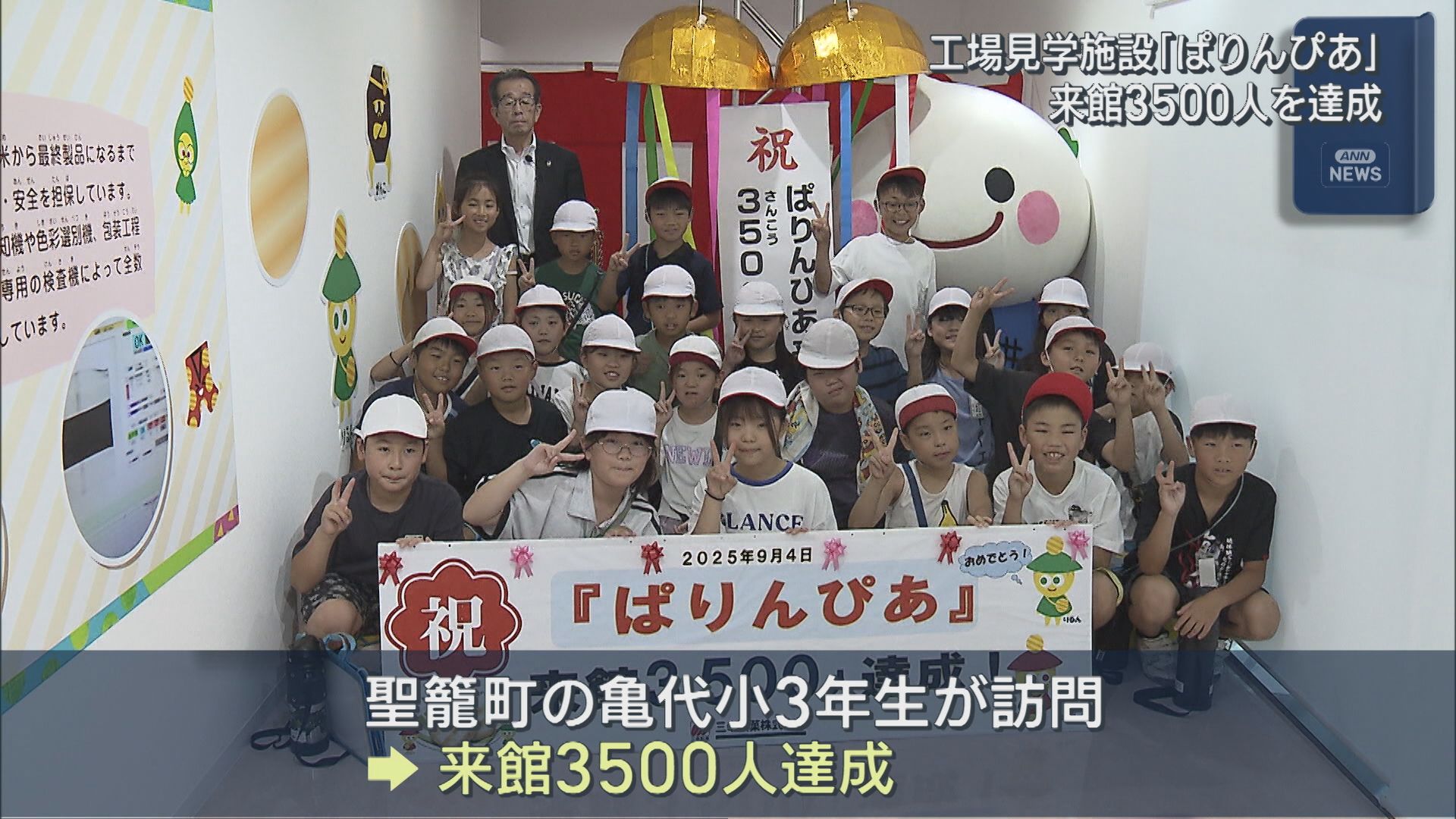 社名にちなみ…「ぱりんぴあ」来館者3500人を達成！セレモニー開催【新潟・新発田市】 2025年09月09日(火)
