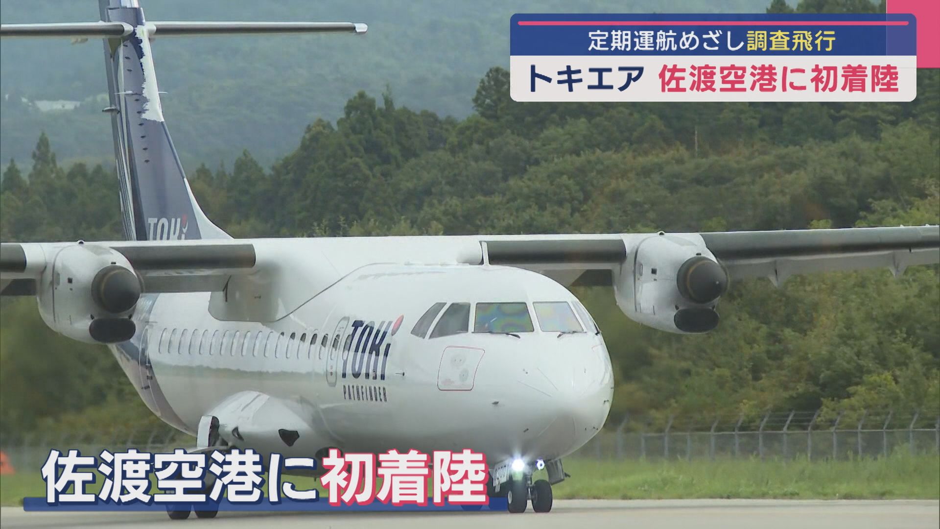 定期運航めざし調査飛行「トキエア」佐渡空港に初着陸、実現に向け課題も【新潟･佐渡市】 2025年09月09日(火)