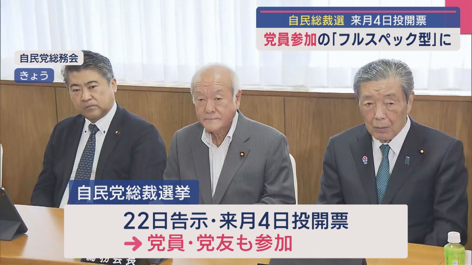 【自民党総裁】全国の党員･党友も投票「フルスペック型」に 10月4日投開票【新潟】 2025年09月09日(火)
