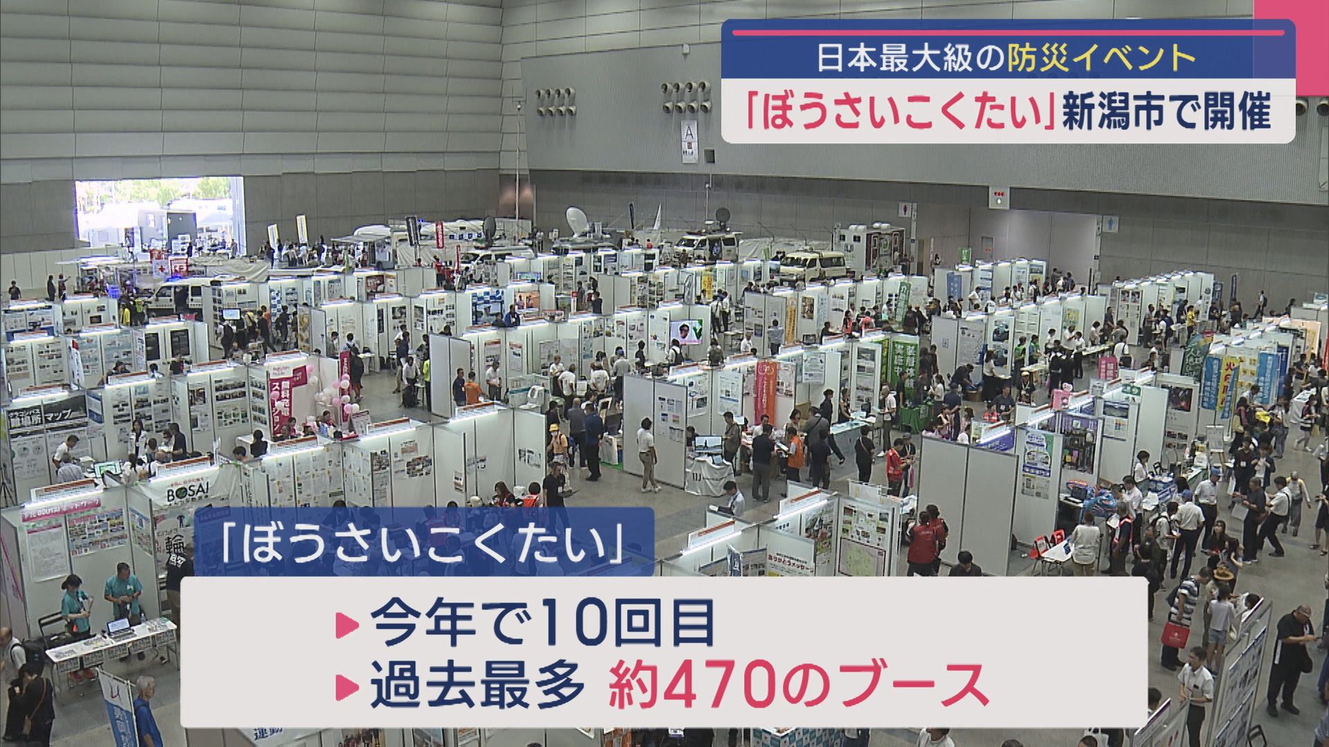 使用した水の再利用やトイレカーなど、日本最大級の防災イベント「ぼうさいこくたい」新潟市で開催【新潟】 2025年09月09日(火)