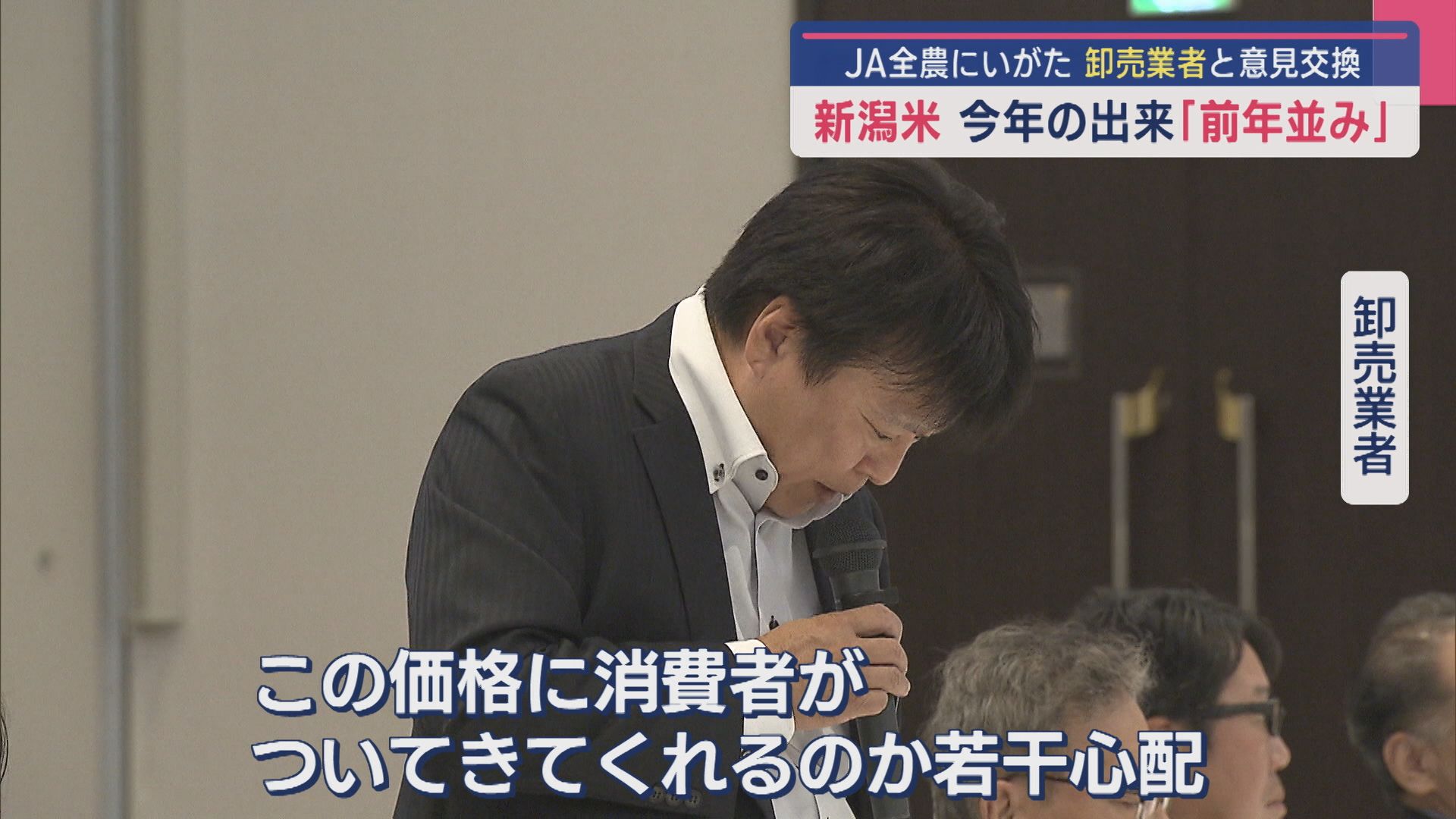 卸売業者「この価格に消費者が･･･」意見交換、新潟米の出来は“前年並み”【新潟】 2025年09月09日(火)