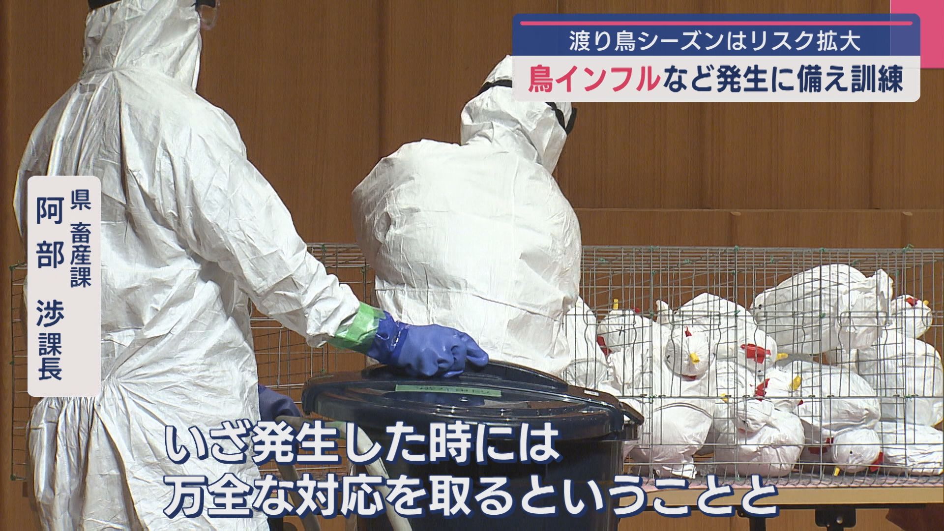 渡り鳥シーズンはリスク拡大「鳥インフルエンザ」などの対策を訓練【新潟】
