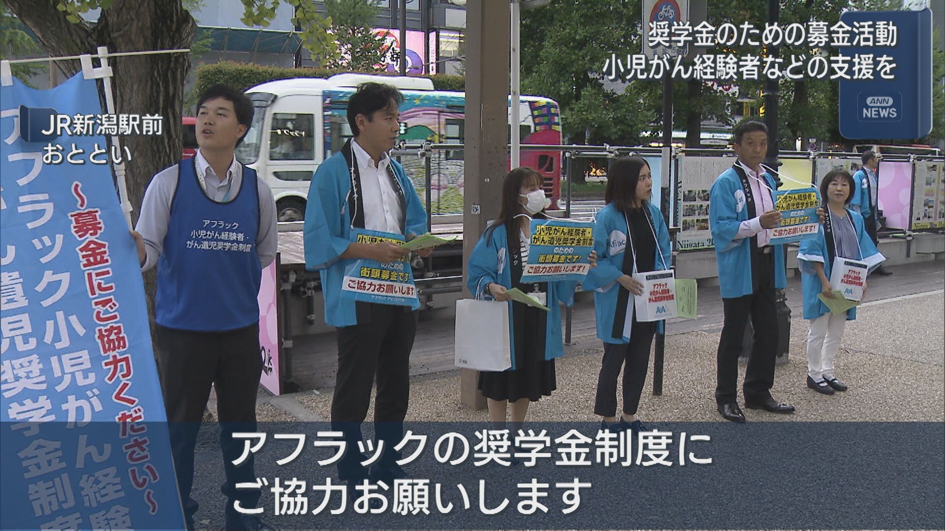 小児がん経験者･がん遺児の支援を 奨学金のための募金活動【新潟】